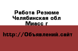 Работа Резюме. Челябинская обл.,Миасс г.